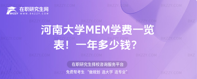 河南大學MEM學費一覽表2026年!一年多少錢?