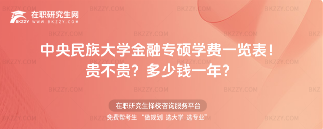 中央民族大學金融專碩學費一覽表2026年!貴不貴?多少錢一年?