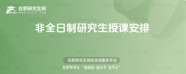 2026年非全日制研究生授課安排