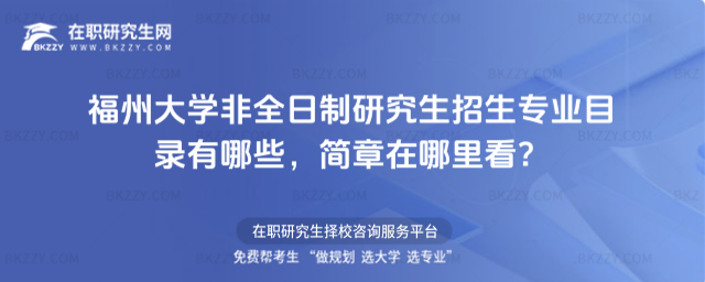 福州大學非全日制研究生招生專業目錄有哪些,簡章在哪里看?