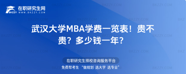 武漢大學(xué)MBA學(xué)費(fèi)一覽表 武漢大學(xué)MBA學(xué)費(fèi)一覽表