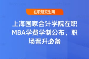 2026上海國家會計學院在職MBA學費學制公布，職場晉升必備