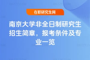 2026年南京大學非全日制研究生招生簡章，報考條件及專業一覽