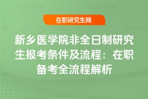 2026年新鄉醫學院非全日制研究生報考條件及流程：在職備考全流程解析