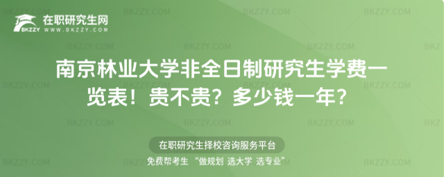 南京林業大學非全日制研究生學費一覽表2026年!貴不貴?多少錢一年?