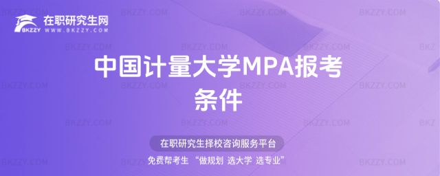 中國計量大學MPA報考條件 中國計量大學MPA報考條件