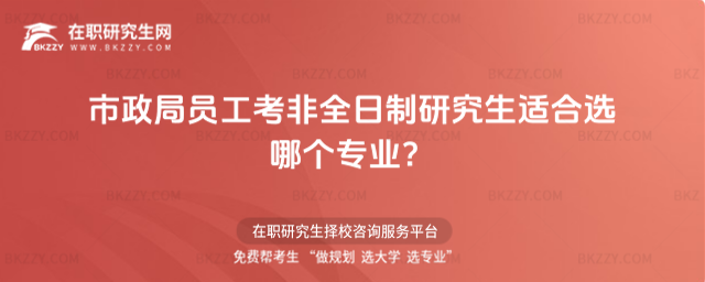 市政局員工考非全日制研究生適合選哪個專業?