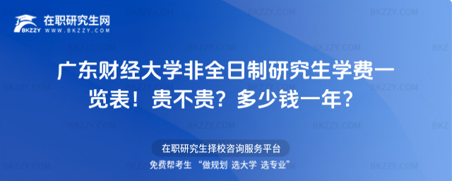 廣東財經大學非全日制研究生學費一覽表2026年!貴不貴?多少錢一年?