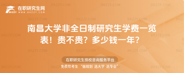 南昌大學非全日制研究生學費一覽表2026年!貴不貴?多少錢一年?