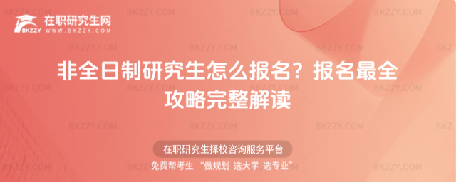 非全日制研究生怎么報名?報名最全攻略完整解讀