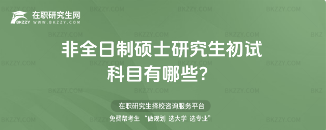 非全日制碩士研究生初試科目 非全日制碩士研究生初試科目
