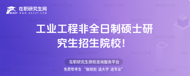 工業(yè)工程非全日制碩士研究生招生院校 工業(yè)工程非全日制碩士研究生招生院校