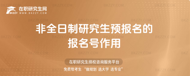 2026非全日制研究生預報名的報名號作用