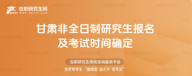 甘肅非全日制研究生報名及考試時間確定 甘肅非全日制研究生報名及考試時間確定