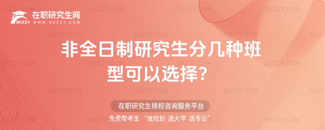 2026年非全日制研究生分幾種班型可以選擇?