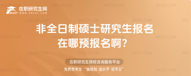 2026非全日制碩士研究生報名在哪預(yù)報名啊?
