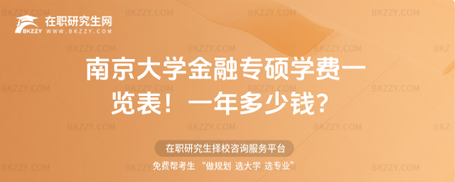 南京大學金融專碩學費一覽表 南京大學金融專碩學費一覽表