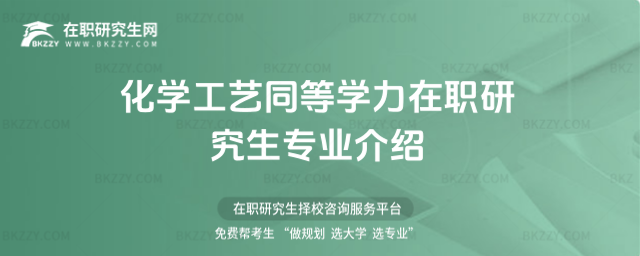 化學(xué)工藝同等學(xué)力在職研究生專(zhuān)業(yè)介紹