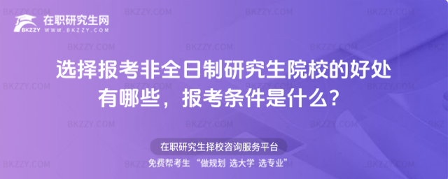 非全日制報考院校好處 非全日制報考院校好處