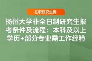 2026揚(yáng)州大學(xué)非全日制研究生報(bào)考條件及流程：本科及以上學(xué)歷+部分專業(yè)需工作經(jīng)驗(yàn)