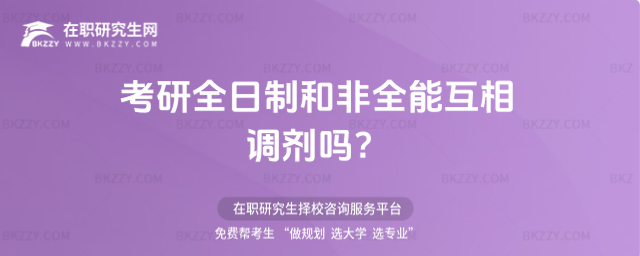 考研全日制和非全能互相調劑嗎?