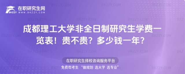 成都理工大學非全日制研究生學費一覽表2026年!貴不貴?多少錢一年?