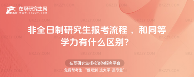 非全日制研究生報考流程 有什么區別?