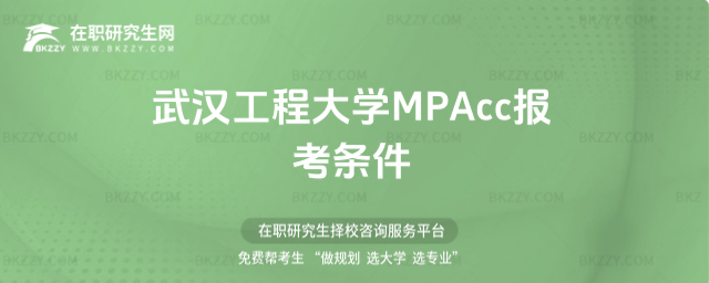 武漢工程大學MPAcc報考條件 武漢工程大學MPAcc報考條件