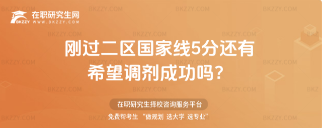 剛過二區國家線5分還有希望調劑成功嗎?