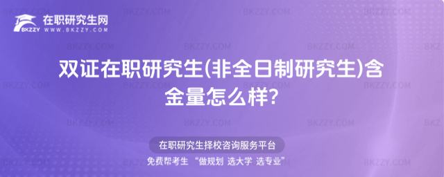 雙證在職研究生(非全日制研究生)含金量怎么樣?