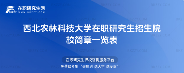 西北農(nóng)林科技大學(xué)在職研究生招生院校簡章一覽表2026年