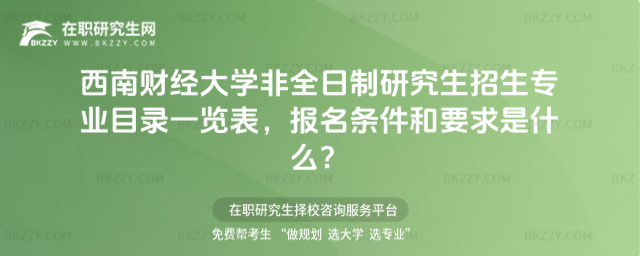 2026年西南財(cái)經(jīng)大學(xué)非全日制研究生招生專業(yè)目錄一覽表,報(bào)名條件和要求是什么?