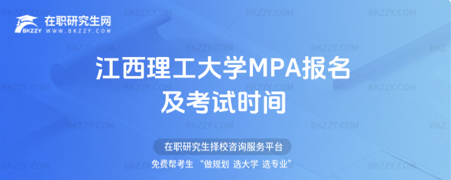 江西理工大學(xué)MPA報名及考試時間 江西理工大學(xué)MPA報名及考試時間