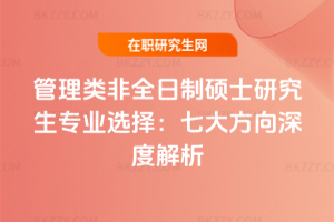 管理類非全日制碩士研究生專業選擇：七大方向深度解析