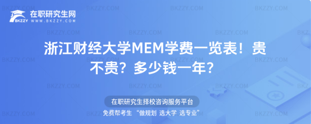 浙江財經大學MEM學費一覽表 浙江財經大學MEM學費一覽表
