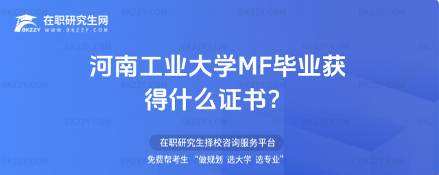 河南工業(yè)大學MF畢業(yè)獲得什么證書 河南工業(yè)大學MF畢業(yè)獲得什么證書