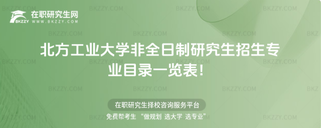 北方工業非全日制招生專業目錄 北方工業非全日制招生專業目錄