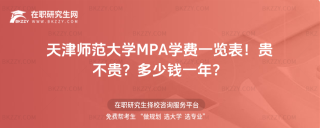 天津師范大學MPA學費一覽表2026年!貴不貴?多少錢一年?