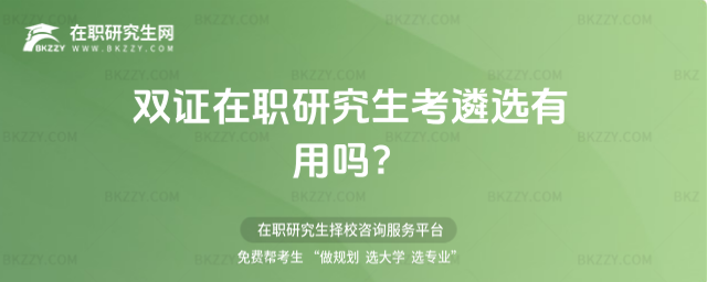 雙證在職研究生考遴選有用嗎?