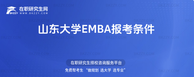 山東大學EMBA報考條件 山東大學EMBA報考條件