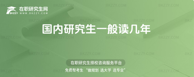 國內研究生一般讀幾年 國內研究生一般讀幾年