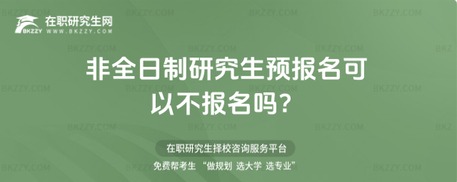 非全日制研究生預報名可以不報名嗎?