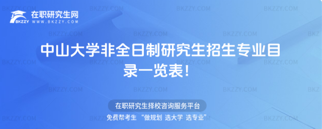 中山大學非全日制招生專業目錄 中山大學非全日制招生專業目錄