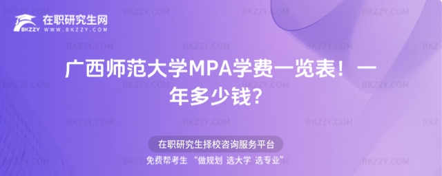 廣西師范大學MPA學費一覽表 廣西師范大學MPA學費一覽表