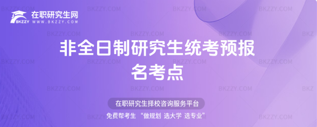 2026非全日制研究生統(tǒng)考預報名考點