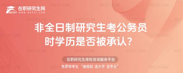 2026年非全日制研究生考公務(wù)員時(shí)學(xué)歷是否被承認(rèn)?