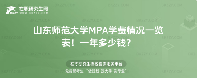 山東師范大學MPA學費情況一覽表2026年!一年多少錢?