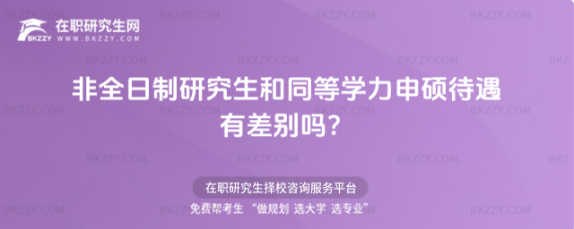 非全日制研究生和同等學力申碩待遇 非全日制研究生和同等學力申碩待遇