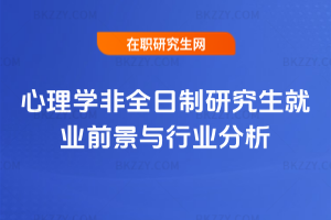 心理學非全日制研究生就業前景與行業分析