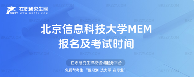北京信息科技大學MEM報名及考試時間 北京信息科技大學MEM報名及考試時間